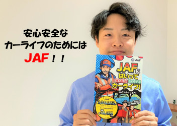 JAFに入って「安心」「楽しい」カーライフ！